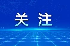 【粤来粤好百千万】打好招商“组合拳”！紫金六招并举蓄势县域高质量发展